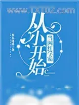 《从小开始当网红学霸》小说封面