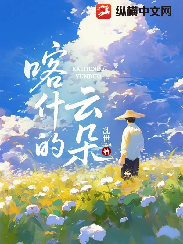 《喀什的云朵》小说封面