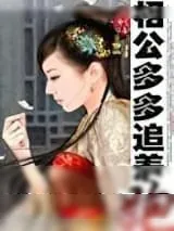 《相公多多追着跑》小说封面