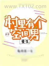 《村里有个空间男[重生]》小说封面