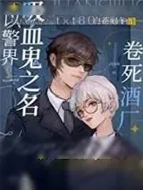 《以警界吸血鬼之名卷死酒厂》小说封面