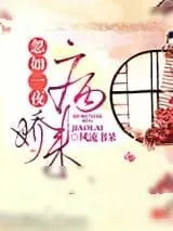 《忽如一夜病娇来》小说封面
