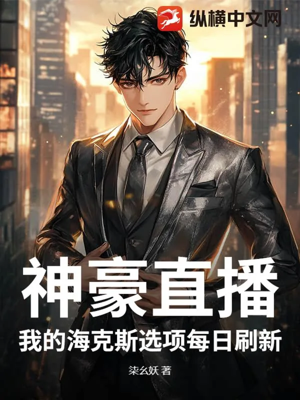 《神豪直播：我的海克斯选项每日刷新》小说封面