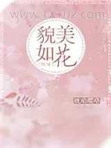 《貌美如花[快穿]》小说封面