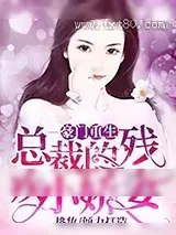 《豪门重生：总裁的残疾小娇妻》小说封面