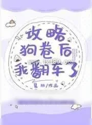 《攻略狗卷后我翻车了》小说封面