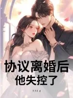《协议离婚后，他失控了》小说封面