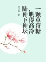 《一颗草莓糖，哄得高冷陆神下神坛》小说封面