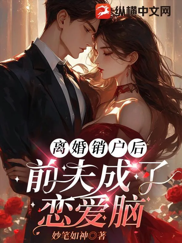 《离婚销户后,前夫成了恋爱脑》小说封面