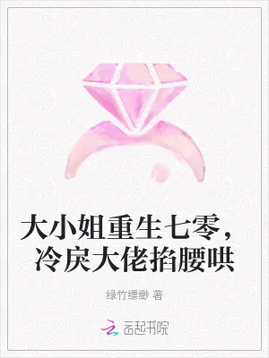 《大小姐重生七零,冷戾大佬掐腰哄》小说封面