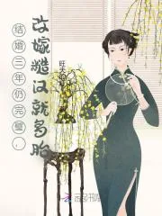 《结婚三年仍完璧,改嫁糙汉就多胎》小说封面