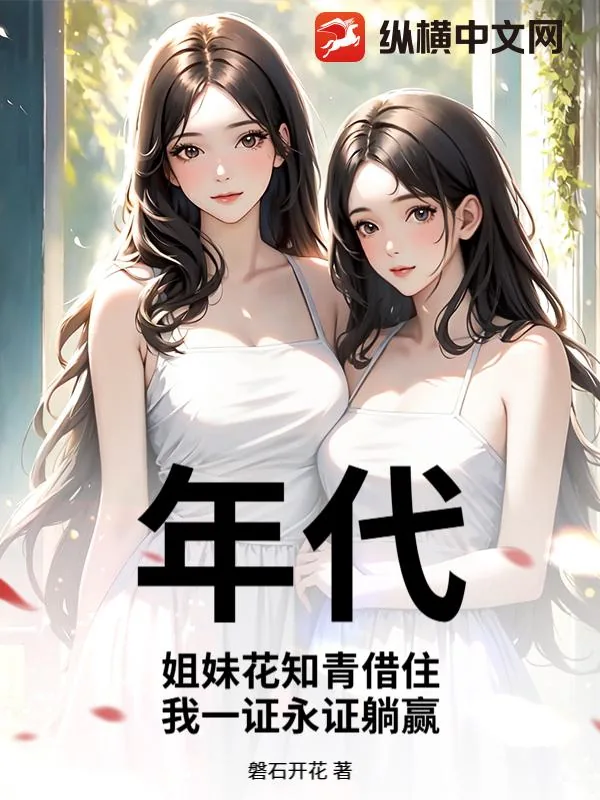 《年代：姐妹花知青借住，我一证永证躺赢》小说封面