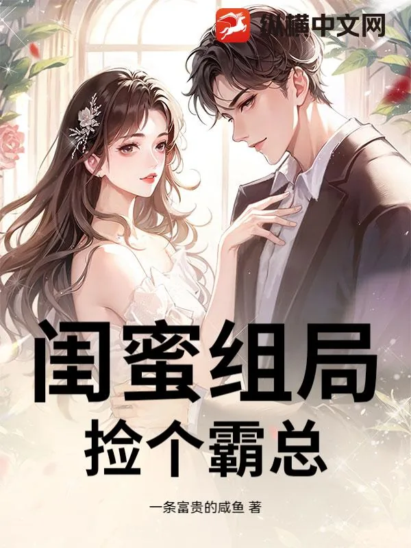 《闺蜜组局，捡个霸总》小说封面