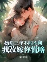 《婚后三年不闻不问，我改嫁你慌啥》小说封面