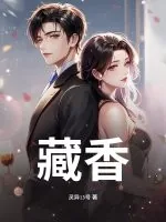 《藏香》小说封面
