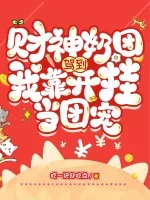 《财神奶团驾到,我靠开挂当团宠》小说封面