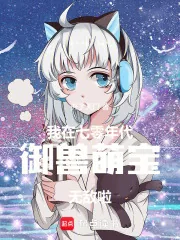 《我在七零年代御兽，萌宝无敌啦！》小说封面
