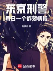 《东京刑警:每日一个炸裂情报》小说封面