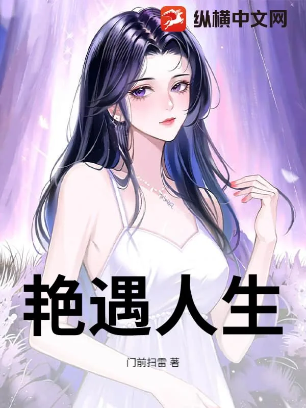 《艳遇人生》小说封面