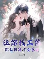 《让你找工作,你去找高冷女总裁?》小说封面