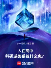 《人在高中,科研逆袭系统什么鬼?》小说封面