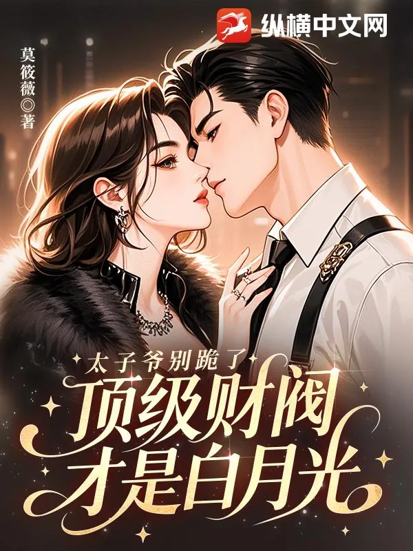 《太子爷别跪了,顶级财阀才是白月光》小说封面