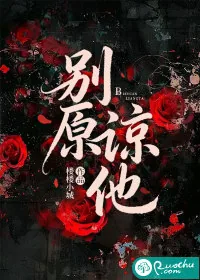 《别原谅他》小说封面