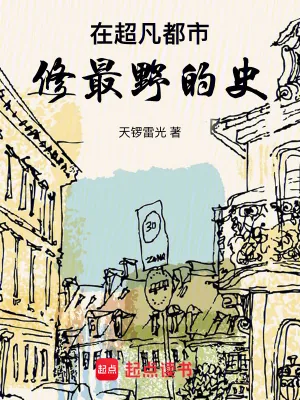 《在超凡都市,修最野的史》小说封面