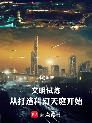 《文明试炼:从打造科幻天庭开始》小说封面