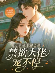 《七零娇妻超会撩，禁欲大佬宠不停》小说封面