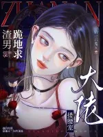 《渣男跪地求,大佬搂腰宠》小说封面
