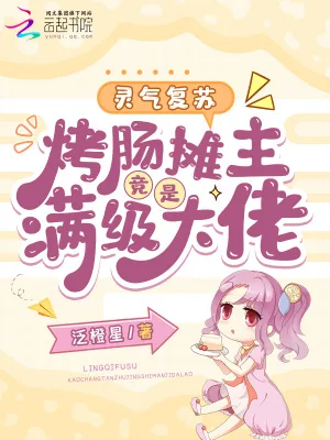 《灵气复苏：烤肠摊主竟是满级大佬》小说封面