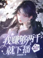《我赚够两千就下播,榜一大哥却急了》小说封面