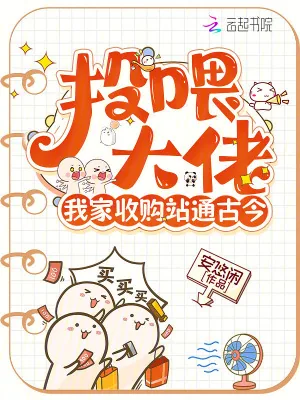《投喂大佬,我家收购站通古今》小说封面