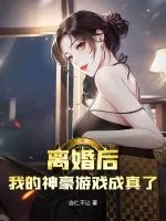 《离婚后，我的神豪游戏成真了》小说封面