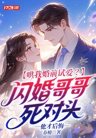 《哄我婚前试爱？闪婚哥哥死对头他才后悔》小说封面