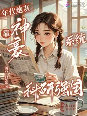 《年代炮灰,靠神豪系统科研强国》小说封面