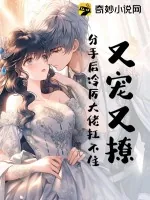 《又宠又撩，分手后冷厉大佬扛不住！》小说封面