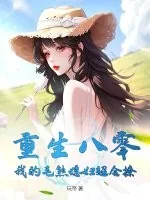 《重生八零:我的毛熊媳妇超会撩》小说封面