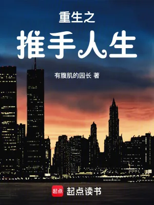 《重生之推手人生》小说封面