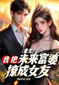 《重生：我把未来富婆撩成女友！》小说封面