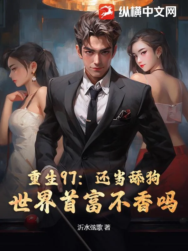 《重生97：还当舔狗？世界首富不香吗！》小说封面