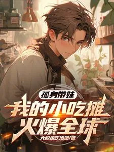 《孤身带妹,我的小吃摊火爆全球》小说封面