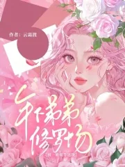 《榜一姐姐等返现,年下弟弟修罗场》小说封面