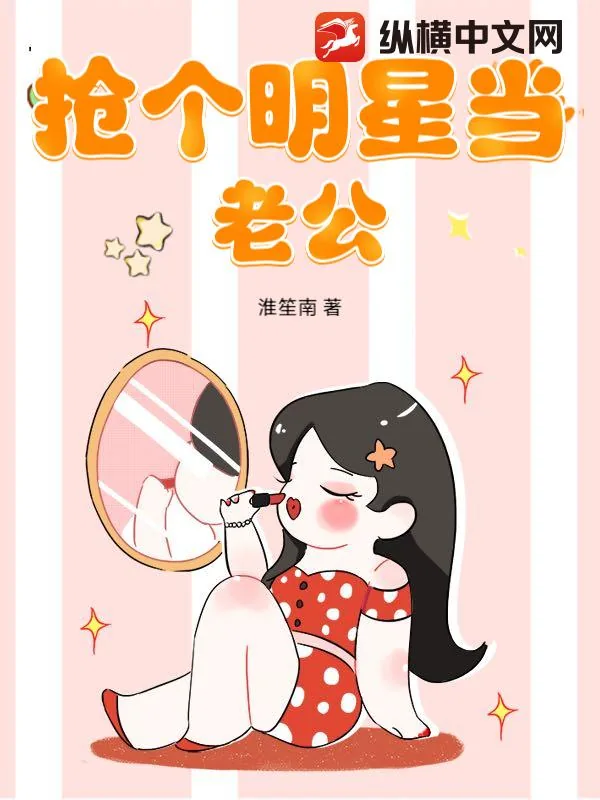 《抢个明星当老公》小说封面