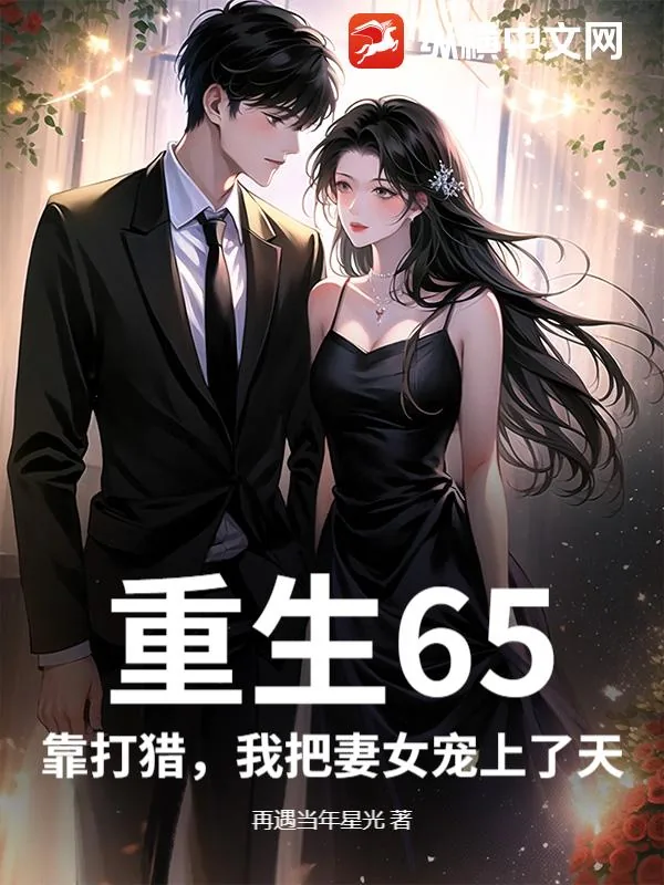 《重生65,靠打猎,我把妻女宠上了天》小说封面