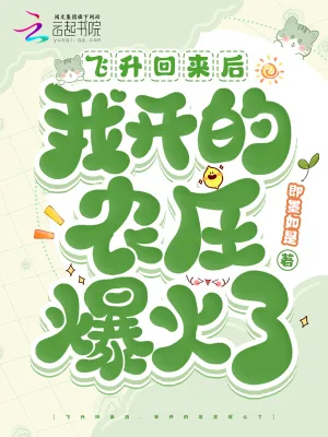 《飞升回来后,我开的农庄爆火了》小说封面