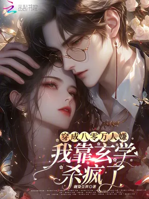 《穿成八零万人嫌,我靠玄学杀疯了》小说封面