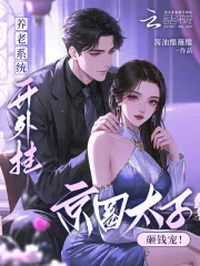 《养老系统开外挂！京圈大少砸钱宠》小说封面