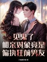 《见鬼了!相亲对象竟是偏执狂前男友》小说封面